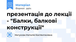 презентація до лекції - "Балки, балкові конструкції"
