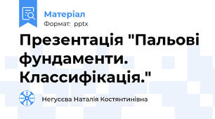 Презентація "Пальові фундаменти. Классифікація."