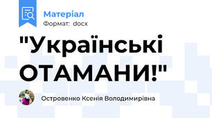 "Українські ОТАМАНИ!"