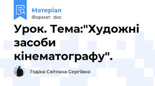 Урок. Тема:"Художні засоби кінематографу".