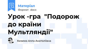 Урок -гра  "Подорож до країни Мультляндії"