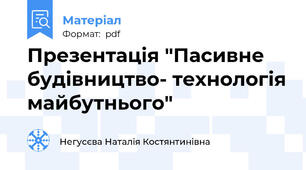 Презентація "Пасивне будівництво- технологія майбутнього"