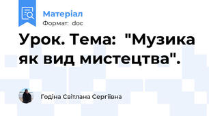 Урок. Тема:  "Музика як вид мистецтва".