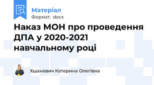 Наказ МОН про проведення ДПА у 2020-2021 навчальному році