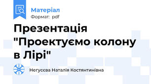 Презентація "Проектуємо колону в Лірі"