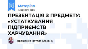 ПРЕЗЕНТАЦІЯ З ПРЕДМЕТУ: «УСТАТКУВАННЯ ПІДПРИЄМСТВ ХАРЧУВАННЯ»