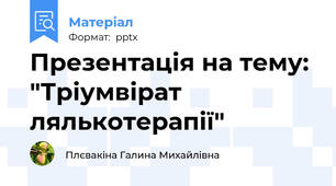 Презентація на тему:  "Тріумвірат  лялькотерапії"