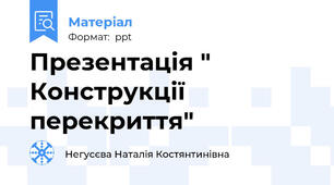 Презентація " Конструкції перекриття"