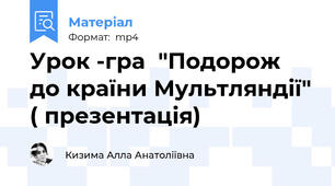 Урок -гра  "Подорож до країни Мультляндії" ( презентація)