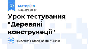 Урок тестування "Деревяні конструкеції"