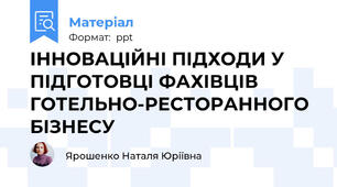 ІННОВАЦІЙНІ ПІДХОДИ У ПІДГОТОВЦІ ФАХІВЦІВ ГОТЕЛЬНО-РЕСТОРАННОГО БІЗНЕСУ