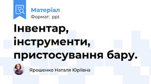 Інвентар, інструменти, пристосування бару.
