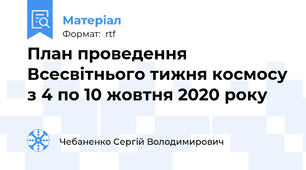 План проведення Всесвітнього тижня космосу з 4 по 10 жовтня 2020 року