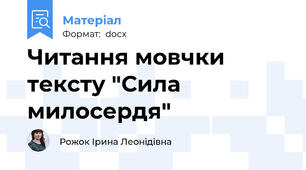 Читання мовчки тексту "Сила милосердя"
