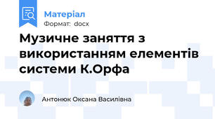 Музичне заняття з використанням елементів системи К.Орфа