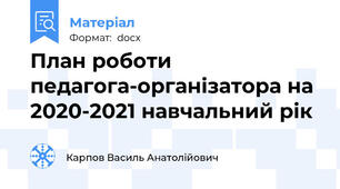 План роботи педагога-організатора на 2020-2021 навчальний рік