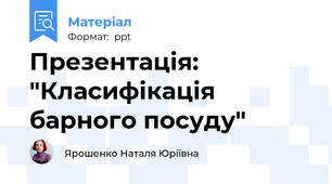 Презентація: "Класифікація барного посуду"