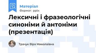 Лексичні і фразеологічні синоніми й антоніми (презентація)