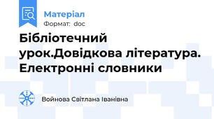 Бібліотечний урок.Довідкова література. Електронні словники
