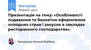 Презентація на тему: «Особливості подавання та банкетне оформлення холодних страв і закусок в закладах ресторанного господарства».