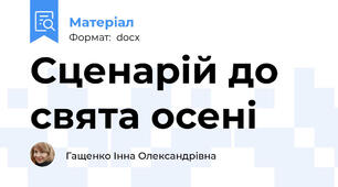 Сценарій до свята осені
