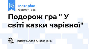 Подорож гра " У світі казки чарівної"