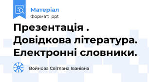 Презентація . Довідкова література. Електронні словники.