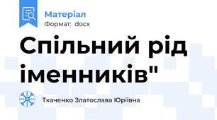 Спільний рід іменників"