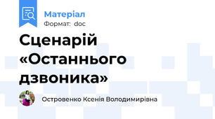 Сценарій  «Останнього дзвоника»