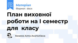 План виховної роботи на І семестр для  класу