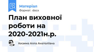 План виховної роботи на 2020-2021н.р.
