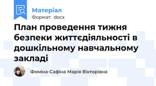 План проведення тижня безпеки життєдіяльності в дошкільному навчальному закладі