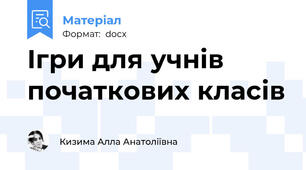 Ігри для учнів початкових класів