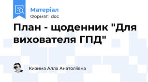 План - щоденник "Для вихователя ГПД"