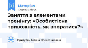 Заняття з елементами тренінгу: «Особистісна тривожність, як впоратися?»