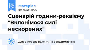 Сценарій години-реквієму "Вклонімося силі нескорених"