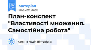 План-конспект "Властивості множення. Самостійна робота"
