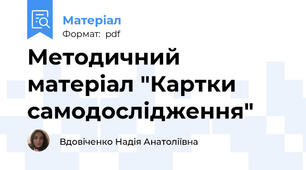 Методичний матеріал "Картки самодослідження"