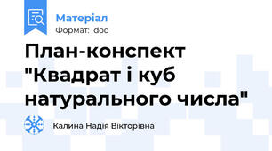 План-конспект "Квадрат і куб натурального числа"