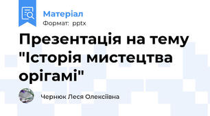 Презентація на тему "Історія мистецтва орігамі"