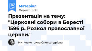 Презентація на тему: "Церковні собори в Бересті 1596 р. Розкол православної церкви."