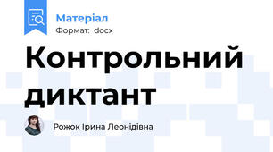 Контрольний диктант