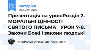 Презентація на урок:Розділ 2. МОРАЛЬНІ ЦІННОСТІ СВЯТОГО ПИСЬМА УРОК 7-8. Закони Божі і закони людські