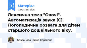 Лексична тема "Овочі". Автоматизація звука [С]. Логопедична розвага для дітей старшого дошкільного віку.