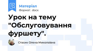 Урок на тему "Обслуговування фуршету".