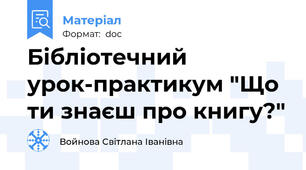 Бібліотечний урок-практикум "Що ти знаєш про книгу?"