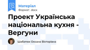 Проект Українська національна кухня - Вергуни