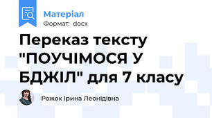 Переказ тексту "ПОУЧІМОСЯ У БДЖІЛ" для 7 класу