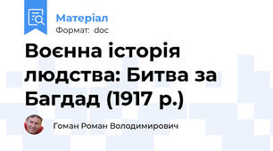 Воєнна історія людства: Битва за Багдад (1917 р.)