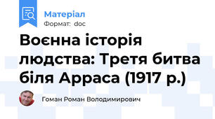 Воєнна історія людства: Третя битва біля Арраса (1917 р.)